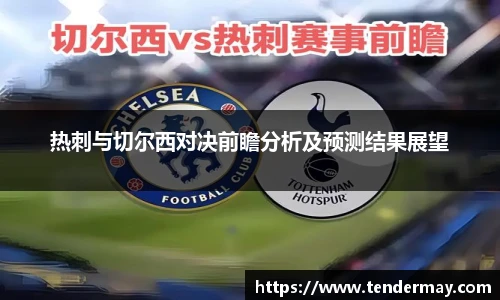 热刺与切尔西对决前瞻分析及预测结果展望
