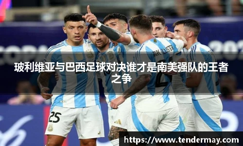 玻利维亚与巴西足球对决谁才是南美强队的王者之争