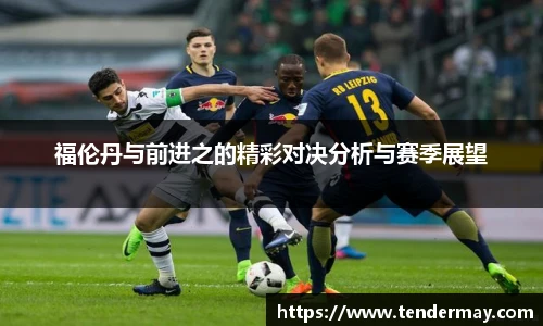 福伦丹与前进之的精彩对决分析与赛季展望