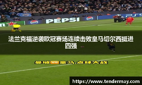 法兰克福逆袭欧冠赛场连续击败皇马切尔西挺进四强