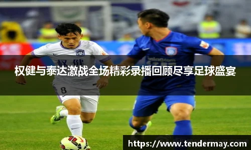 权健与泰达激战全场精彩录播回顾尽享足球盛宴