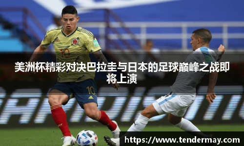 美洲杯精彩对决巴拉圭与日本的足球巅峰之战即将上演