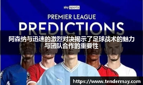 阿森纳与迅速的激烈对决揭示了足球战术的魅力与团队合作的重要性