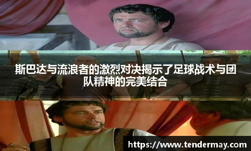 斯巴达与流浪者的激烈对决揭示了足球战术与团队精神的完美结合
